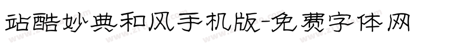 站酷妙典和风手机版字体转换