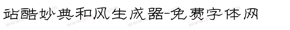 站酷妙典和风生成器字体转换