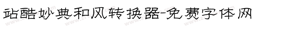 站酷妙典和风转换器字体转换