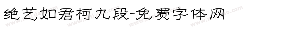 绝艺如君柯九段字体转换