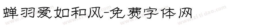 蝉羽爱如和风字体转换