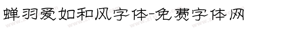 蝉羽爱如和风字体字体转换