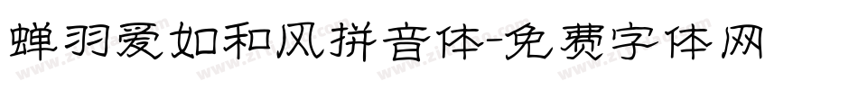 蝉羽爱如和风拼音体字体转换