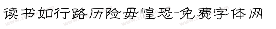 读书如行路历险毋惶恐字体转换