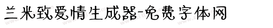 兰米致爱情生成器字体转换