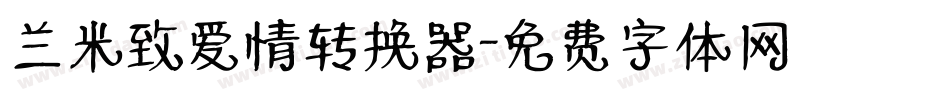 兰米致爱情转换器字体转换