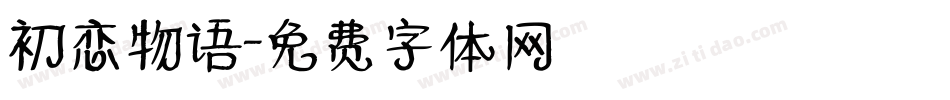 初恋物语字体转换