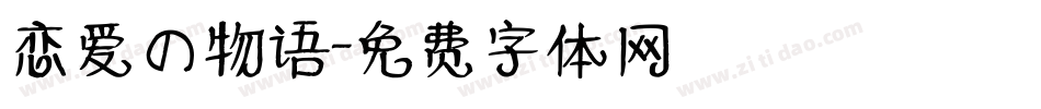 恋爱の物语字体转换