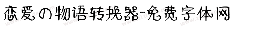 恋爱の物语转换器字体转换