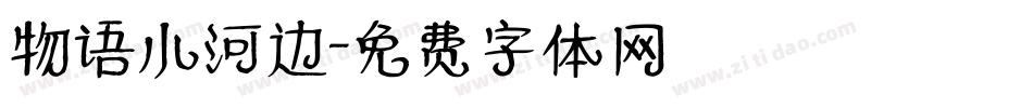 物语小河边字体转换