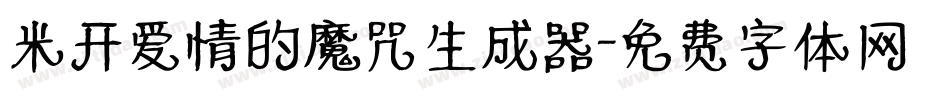 米开爱情的魔咒生成器字体转换