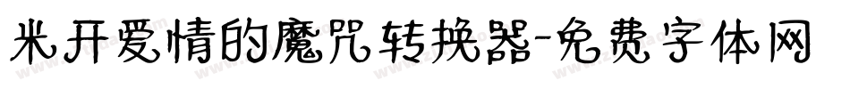 米开爱情的魔咒转换器字体转换