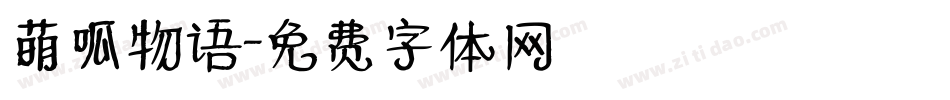 萌呱物语字体转换