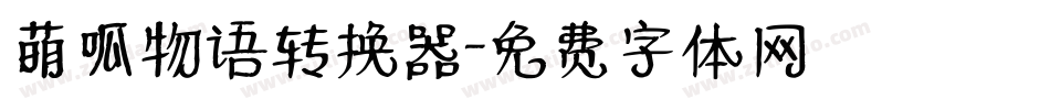 萌呱物语转换器字体转换