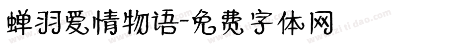 蝉羽爱情物语字体转换