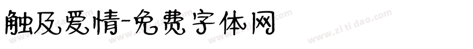 触及爱情字体转换