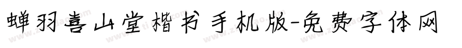 蝉羽喜山堂楷书手机版字体转换