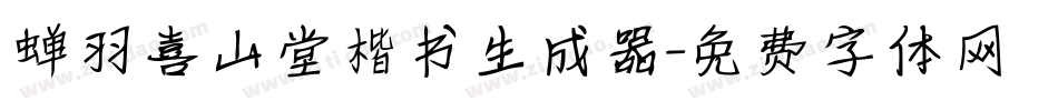 蝉羽喜山堂楷书生成器字体转换