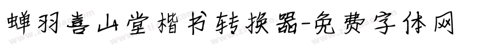 蝉羽喜山堂楷书转换器字体转换