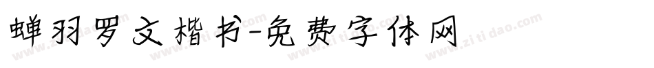 蝉羽罗文楷书字体转换