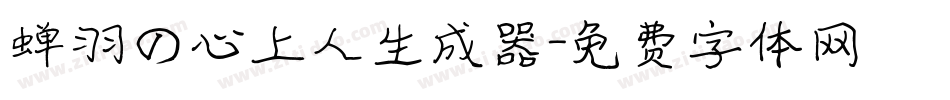 蝉羽の心上人生成器字体转换
