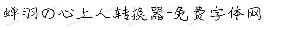 蝉羽の心上人转换器字体转换