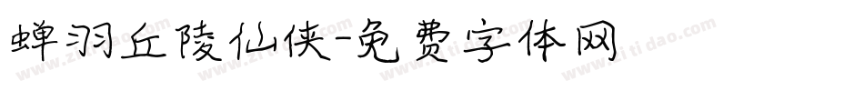 蝉羽丘陵仙侠字体转换