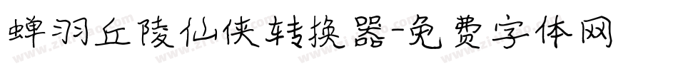 蝉羽丘陵仙侠转换器字体转换