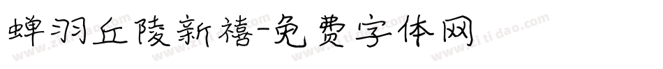 蝉羽丘陵新禧字体转换