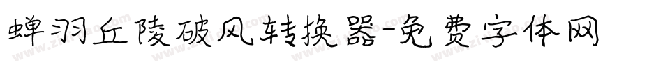蝉羽丘陵破风转换器字体转换