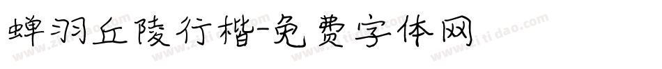 蝉羽丘陵行楷字体转换