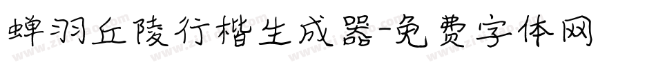 蝉羽丘陵行楷生成器字体转换