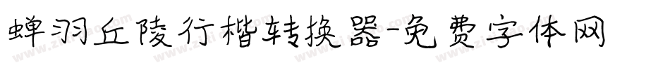蝉羽丘陵行楷转换器字体转换