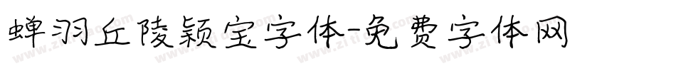 蝉羽丘陵颖宝字体字体转换