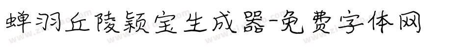 蝉羽丘陵颖宝生成器字体转换