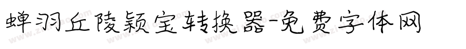 蝉羽丘陵颖宝转换器字体转换