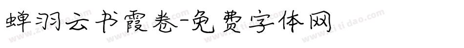 蝉羽云书霞卷字体转换