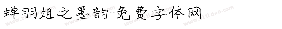 蝉羽俎之墨韵字体转换