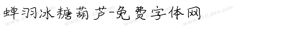 蝉羽冰糖葫芦字体转换