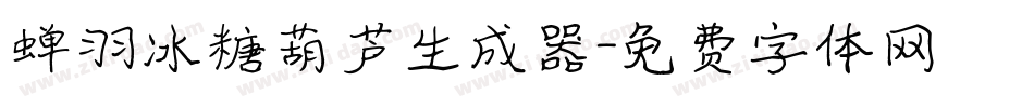 蝉羽冰糖葫芦生成器字体转换