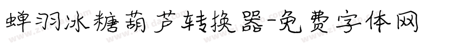 蝉羽冰糖葫芦转换器字体转换