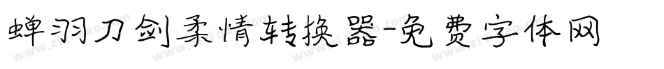 蝉羽刀剑柔情转换器字体转换