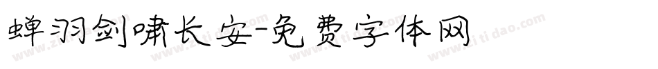 蝉羽剑啸长安字体转换