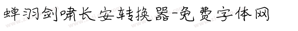 蝉羽剑啸长安转换器字体转换