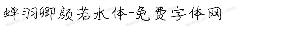 蝉羽卿颜若水体字体转换