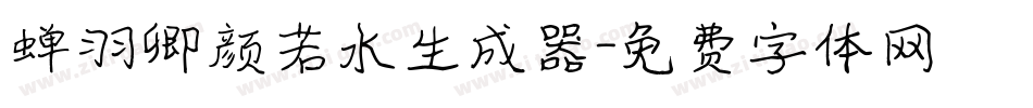 蝉羽卿颜若水生成器字体转换