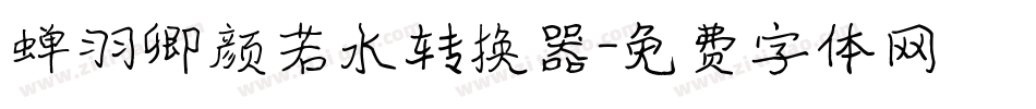 蝉羽卿颜若水转换器字体转换