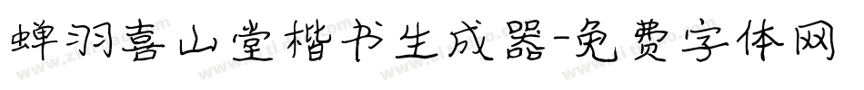 蝉羽喜山堂楷书生成器字体转换