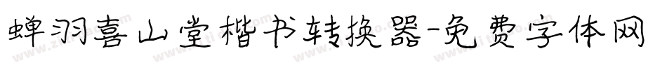 蝉羽喜山堂楷书转换器字体转换