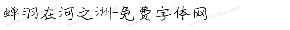 蝉羽在河之洲字体转换